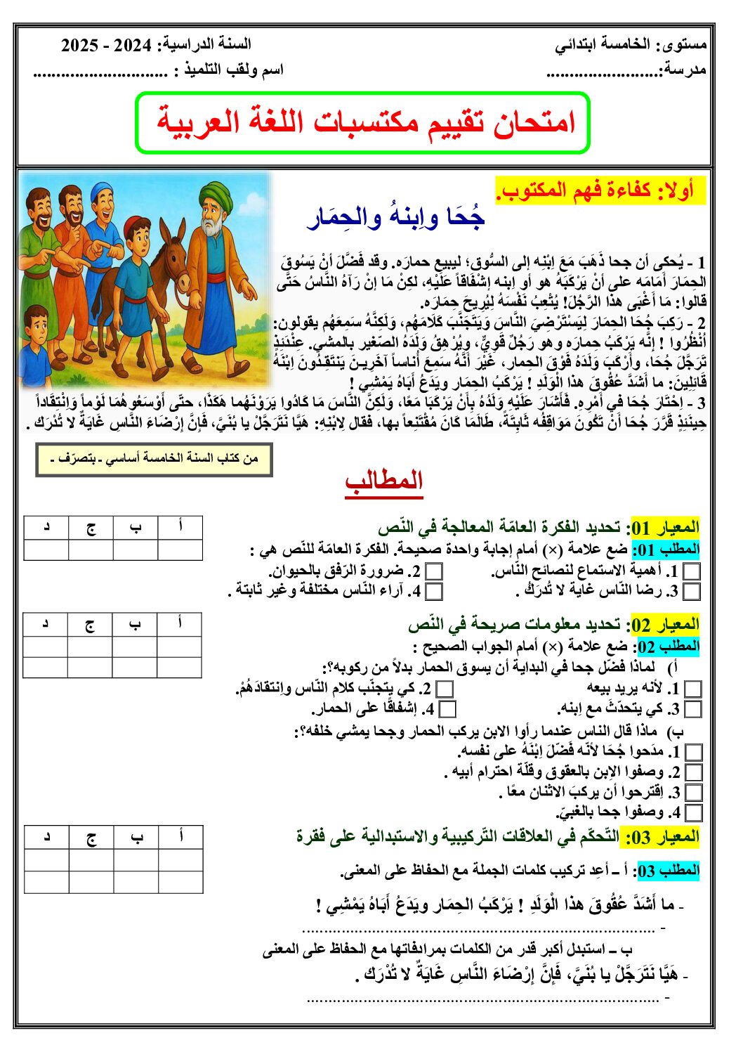 نموذج امتحان تقييم المكتسبات في اللغة العربية السنة الخامسة ابتدائي رقم 24 مع التصحيح