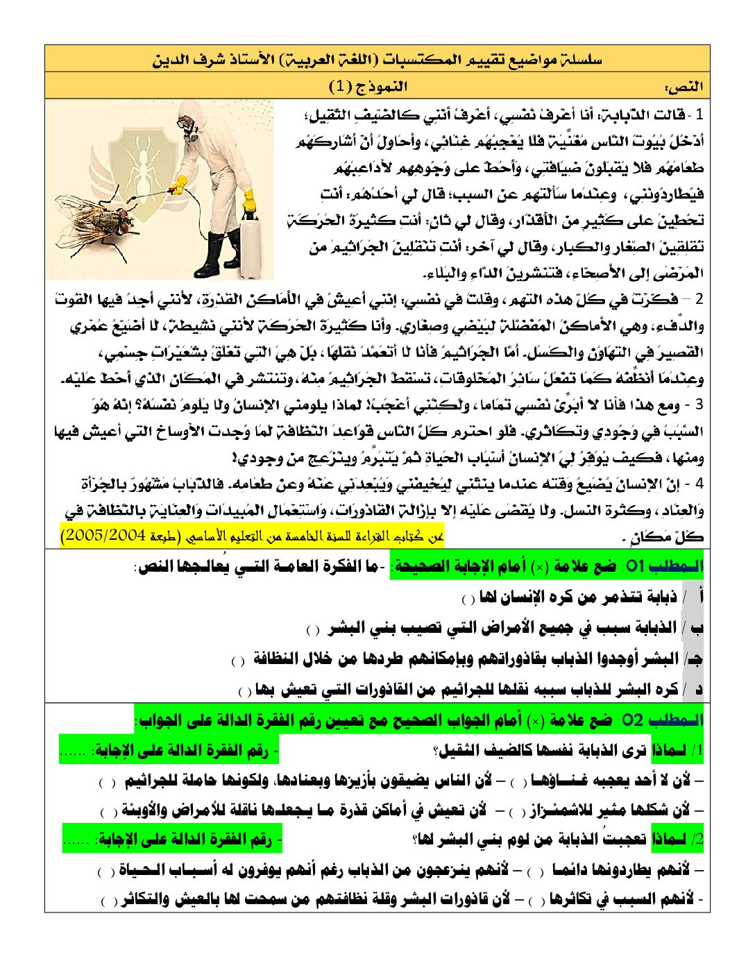 نموذج امتحان تقييم المكتسبات في اللغة العربية السنة الخامسة ابتدائي رقم 25 مع التصحيح