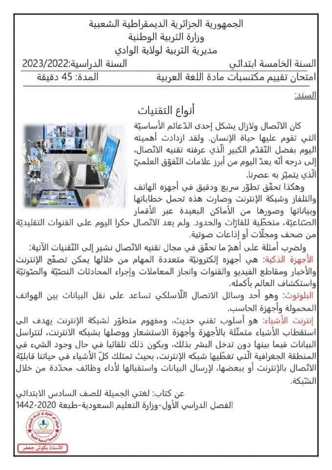 نموذج امتحان تقييم المكتسبات في اللغة العربية السنة الخامسة ابتدائي رقم 6