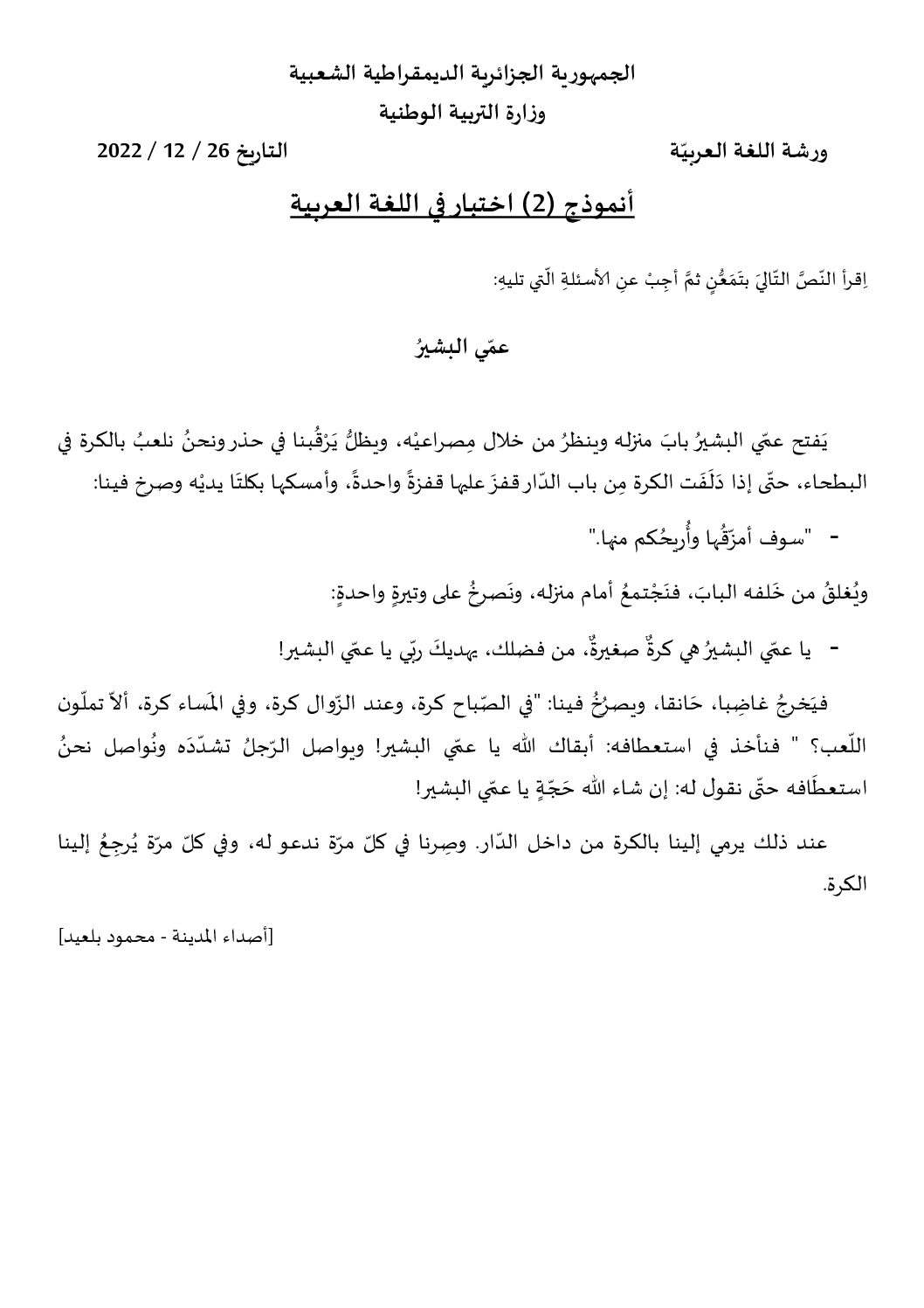 نموذج امتحان تقييم المكتسبات في اللغة العربية السنة الخامسة ابتدائي رقم 7