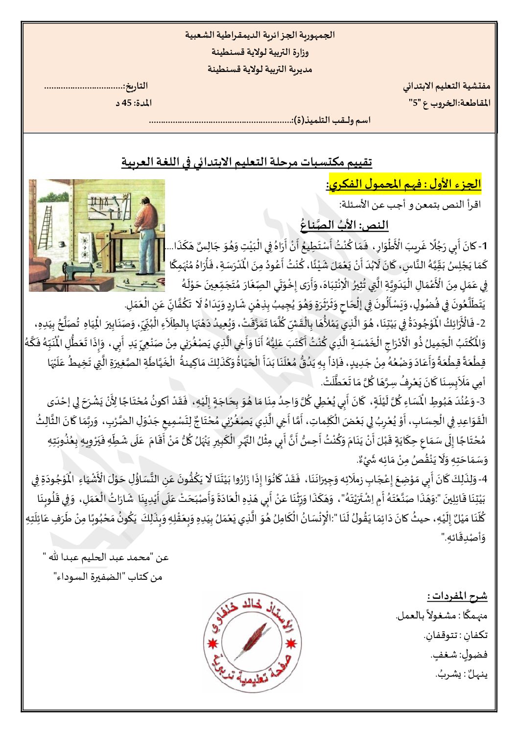 نموذج امتحان تقييم المكتسبات في اللغة العربية السنة الخامسة ابتدائي رقم 9