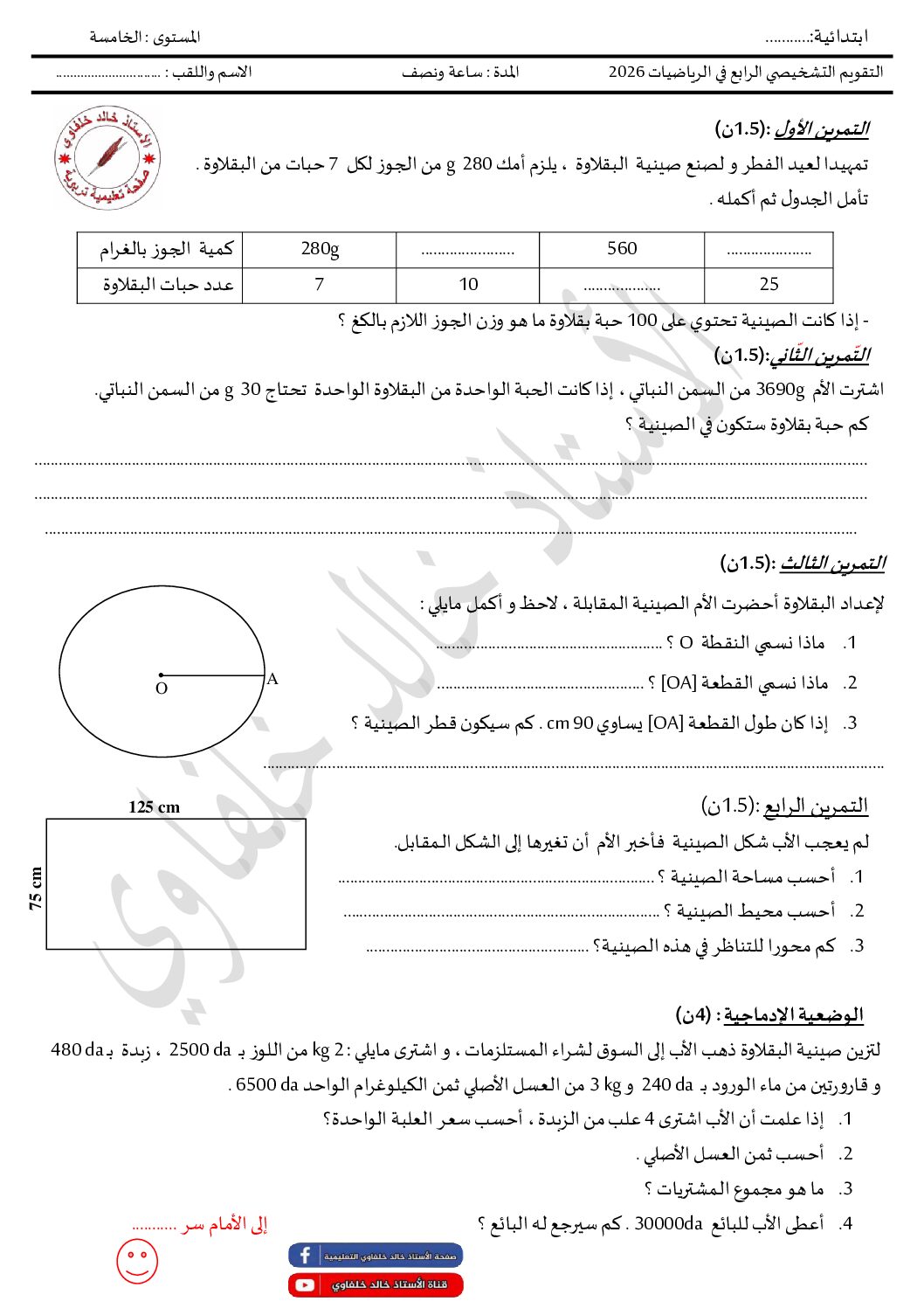 نموذج تقويم تشخيصي في الرياضيات السنة الخامسة ابتدائي رقم 17 مع التصحيح