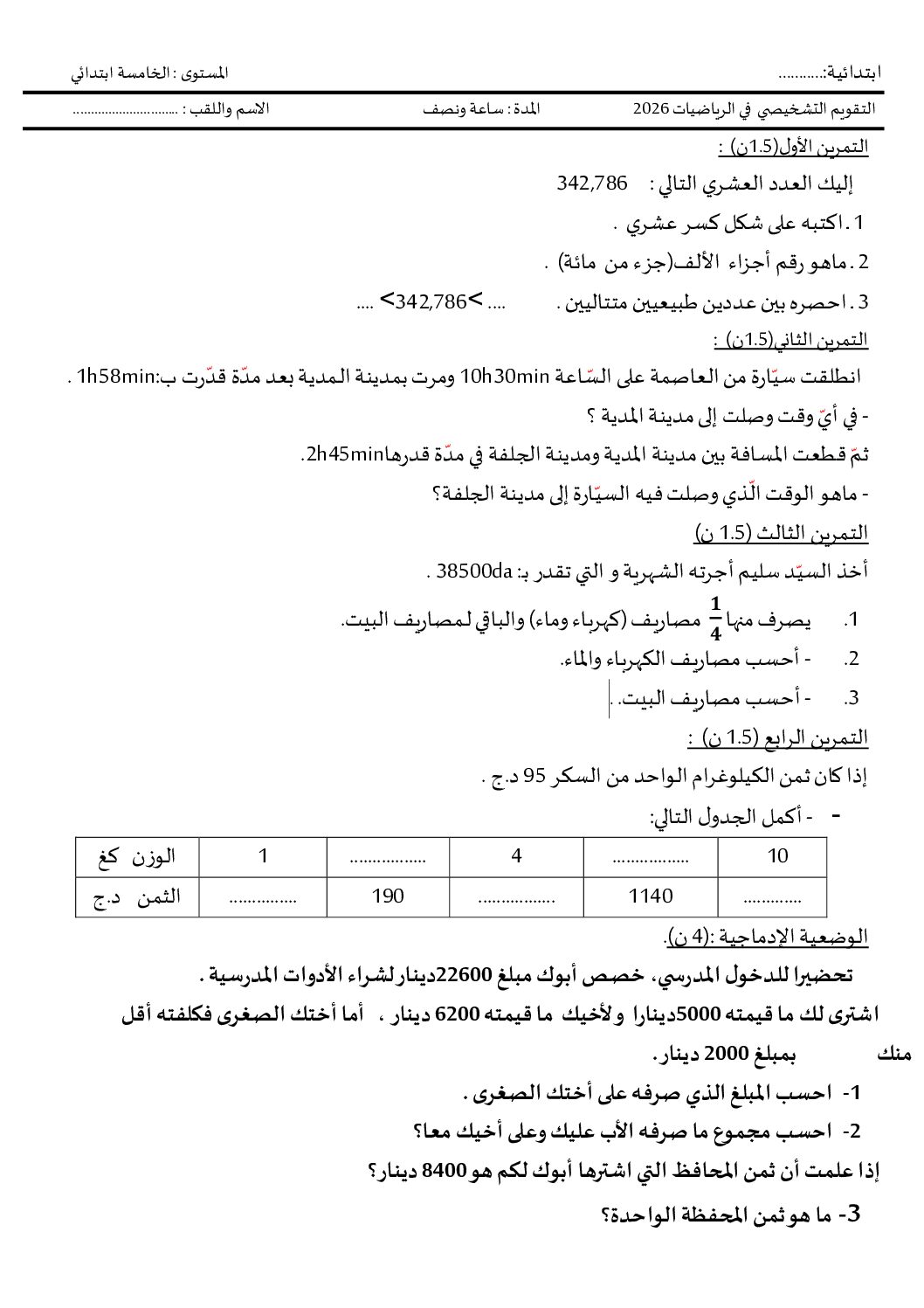 نموذج تقويم تشخيصي في الرياضيات السنة الخامسة ابتدائي رقم 18