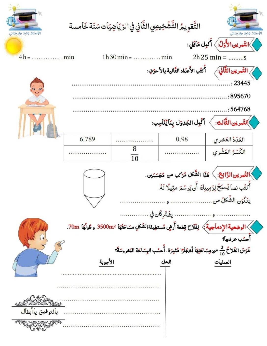 نموذج تقويم تشخيصي في الرياضيات السنة الخامسة ابتدائي رقم 22