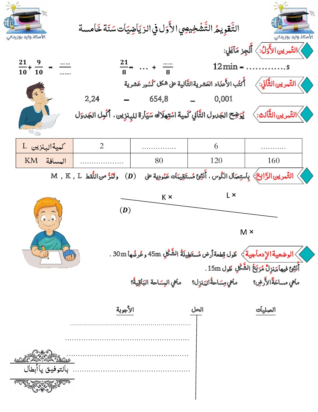 نموذج تقويم تشخيصي في الرياضيات السنة الخامسة ابتدائي رقم 23