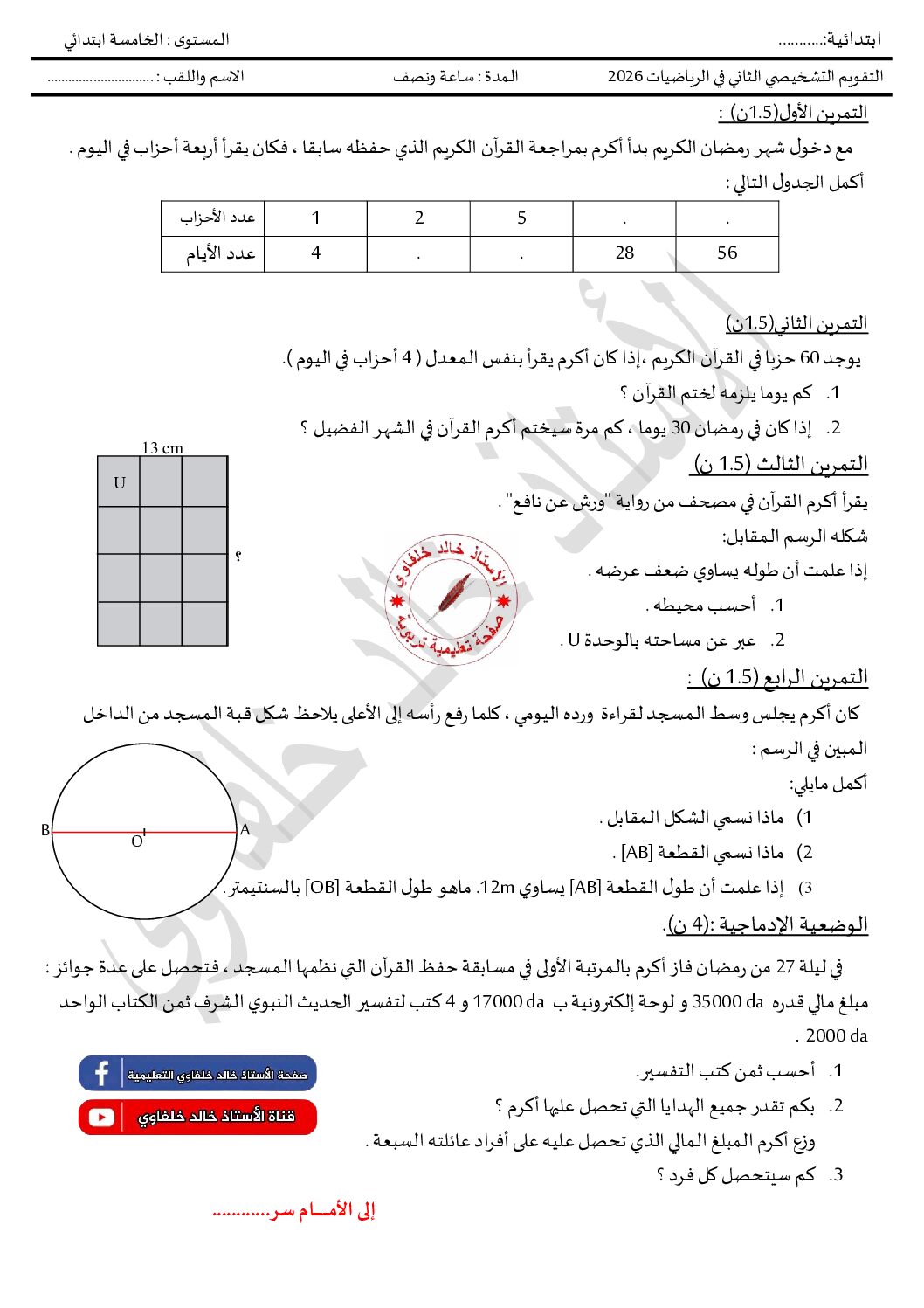 نموذج تقويم تشخيصي في الرياضيات السنة الخامسة ابتدائي رقم 24