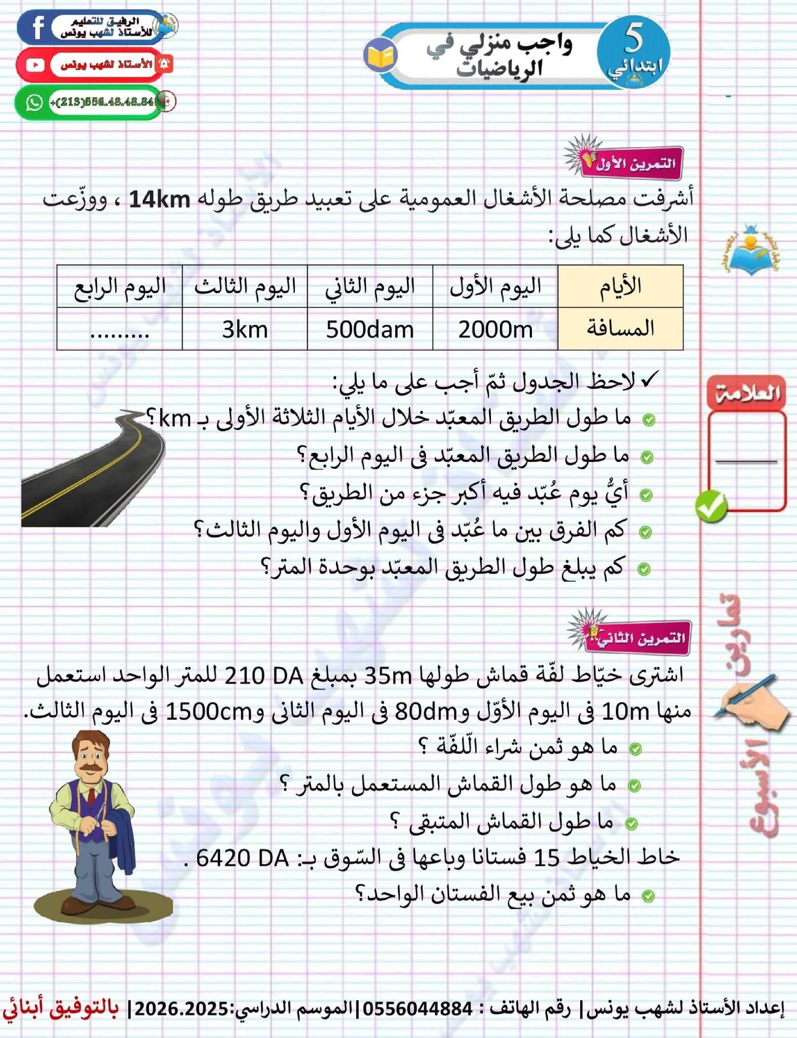 واجب منزلي في الرياضيات السنة الخامسة ابتدائي رقم 3 مع التصحيح