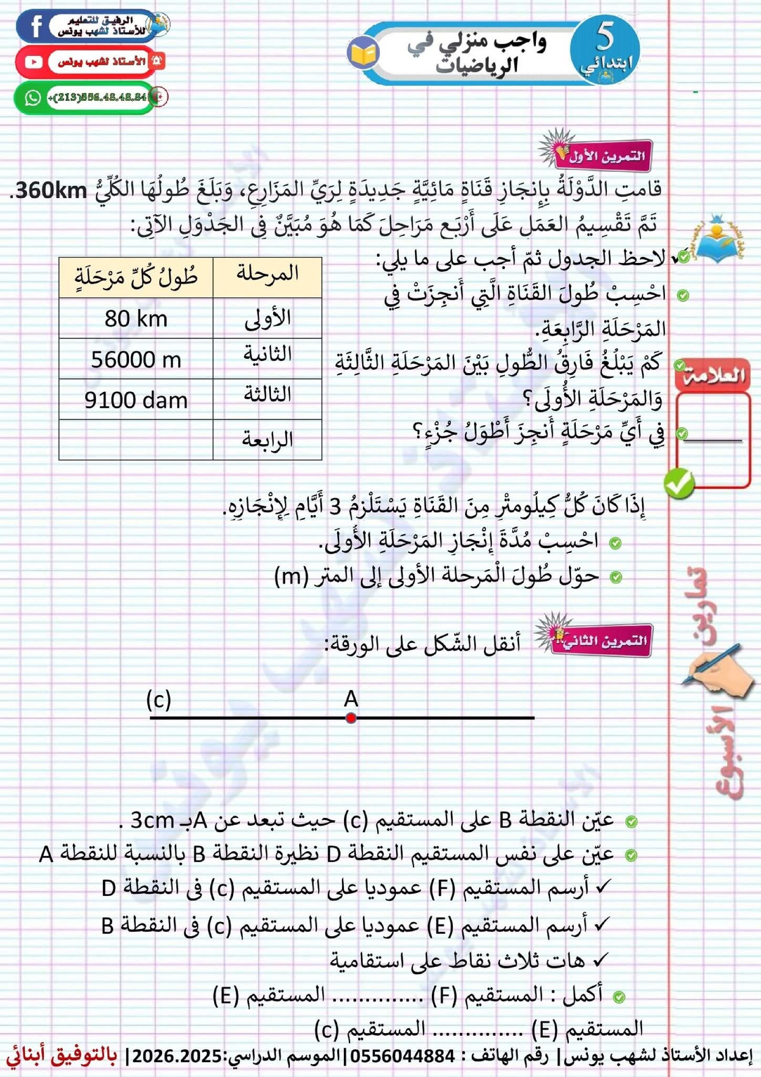 واجب منزلي في الرياضيات السنة الخامسة ابتدائي رقم 4 مع التصحيح