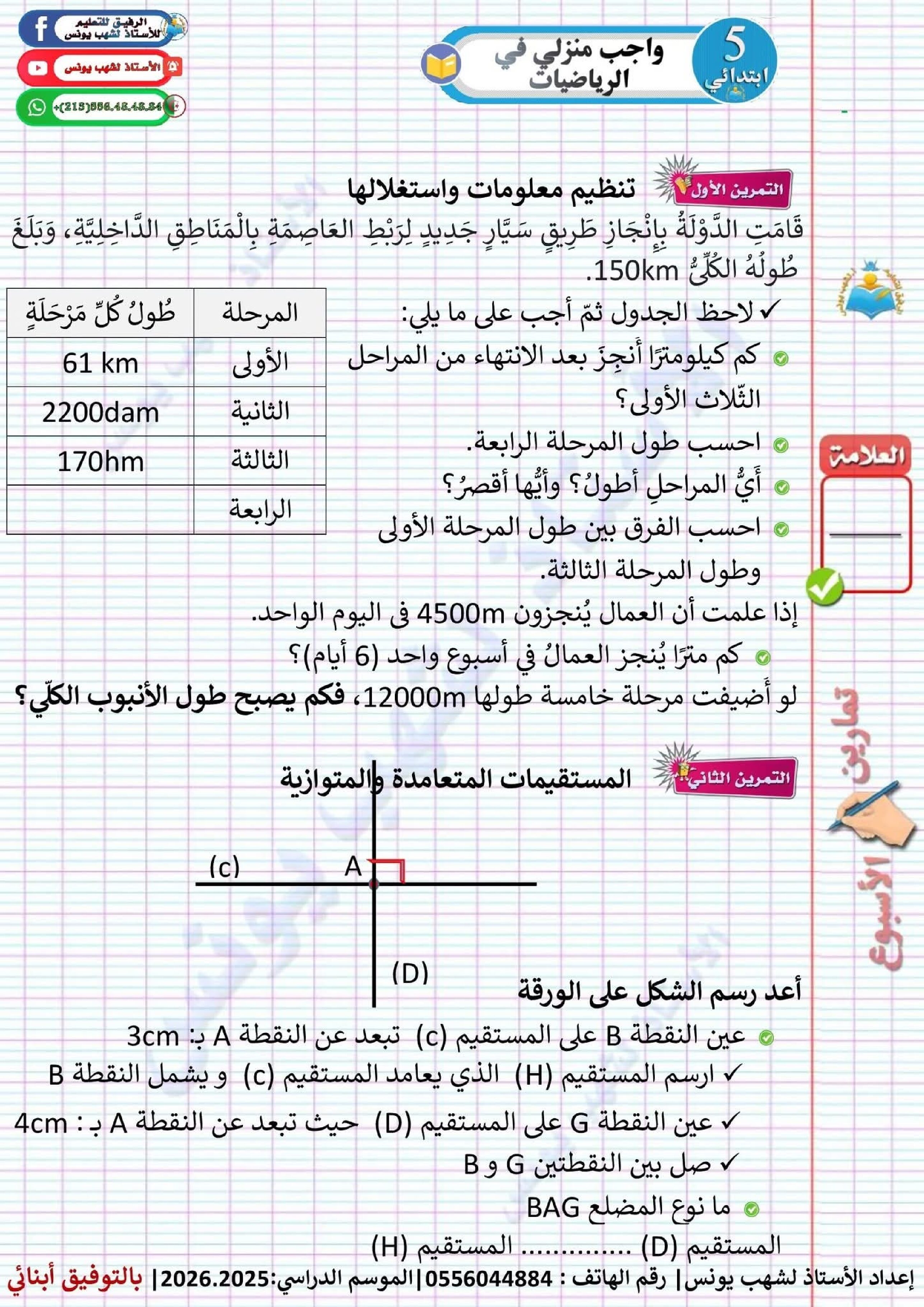 واجب منزلي في الرياضيات السنة الخامسة ابتدائي رقم 5 مع التصحيح