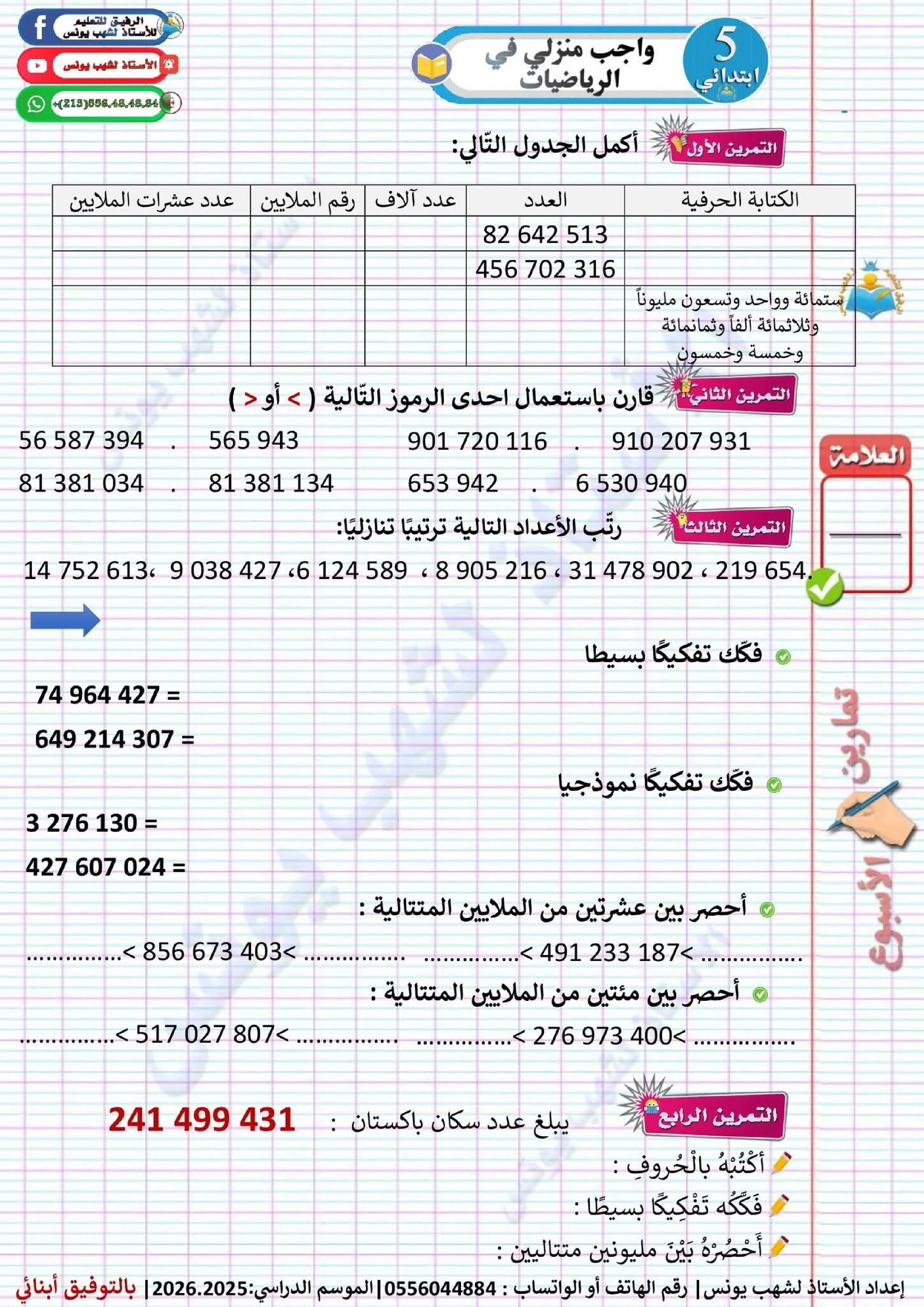 واجب منزلي في الرياضيات السنة الخامسة ابتدائي رقم 6 مع التصحيح