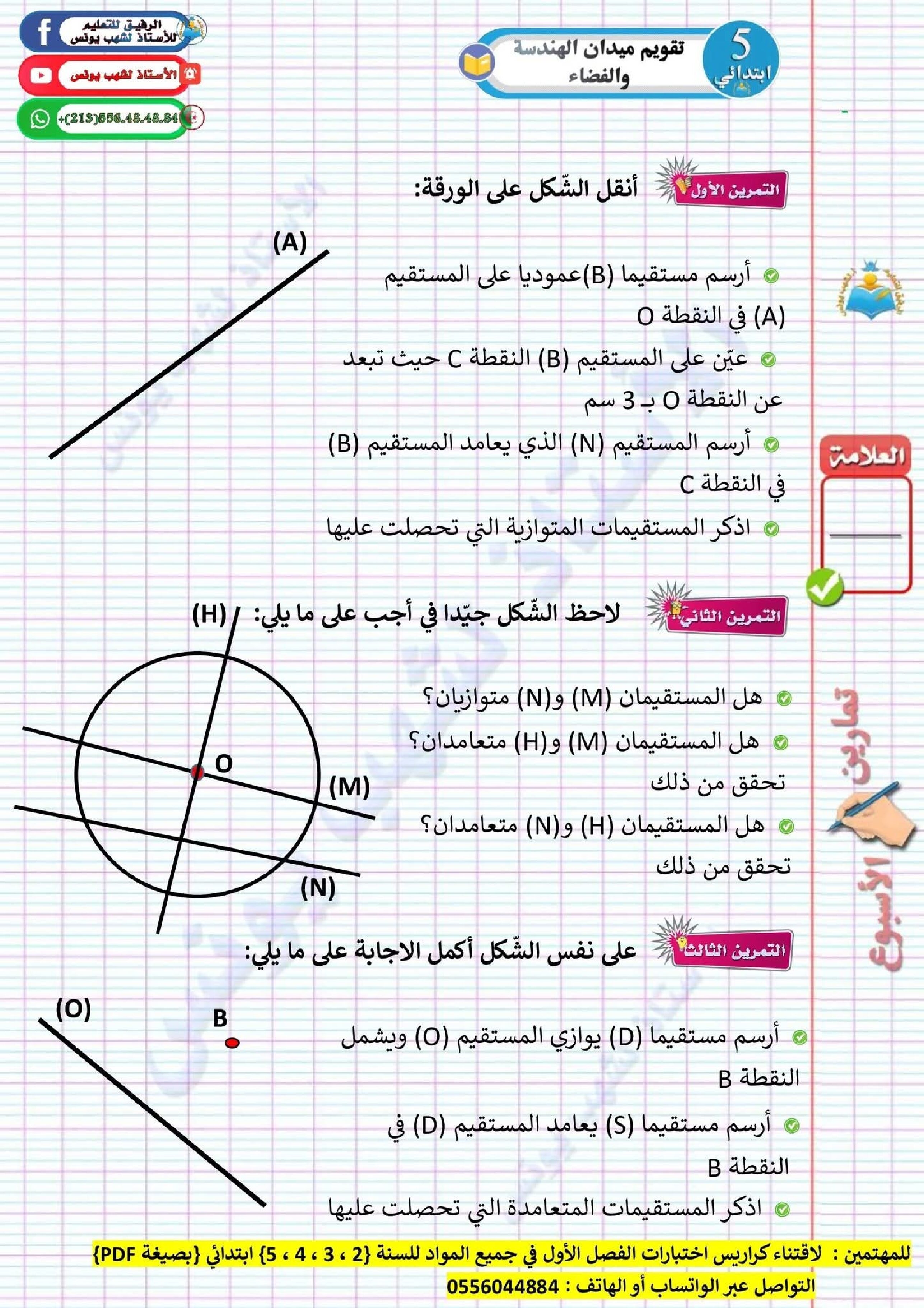 واجب منزلي في الرياضيات السنة الخامسة ابتدائي رقم 7 مع التصحيح