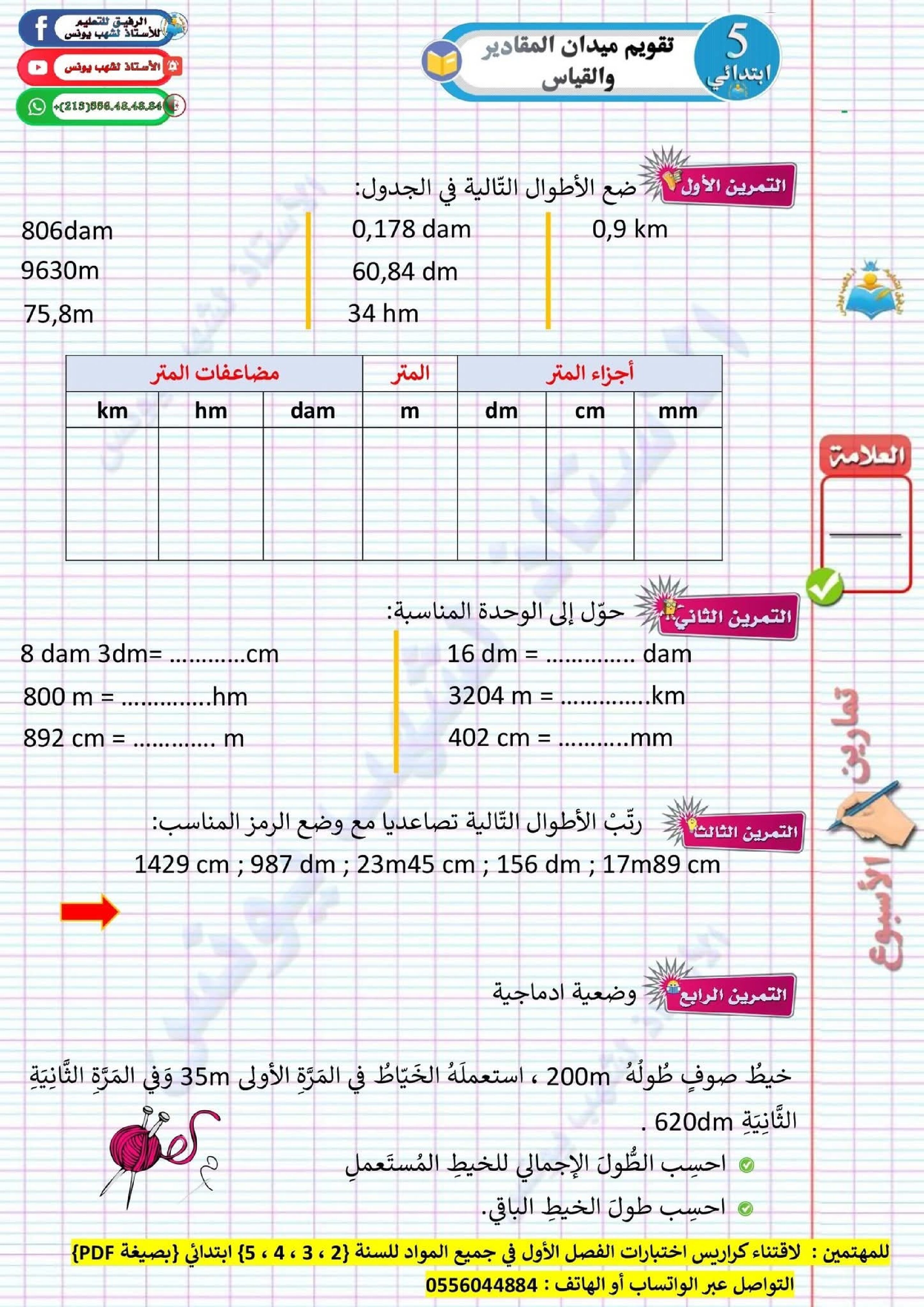 واجب منزلي في الرياضيات السنة الخامسة ابتدائي رقم 8 مع التصحيح