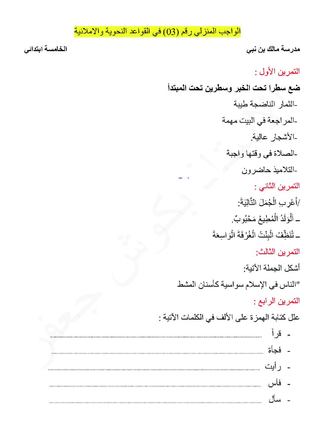 واجب منزلي في اللغة العربية السنة الخامسة ابتدائي رقم 2 مع التصحيح