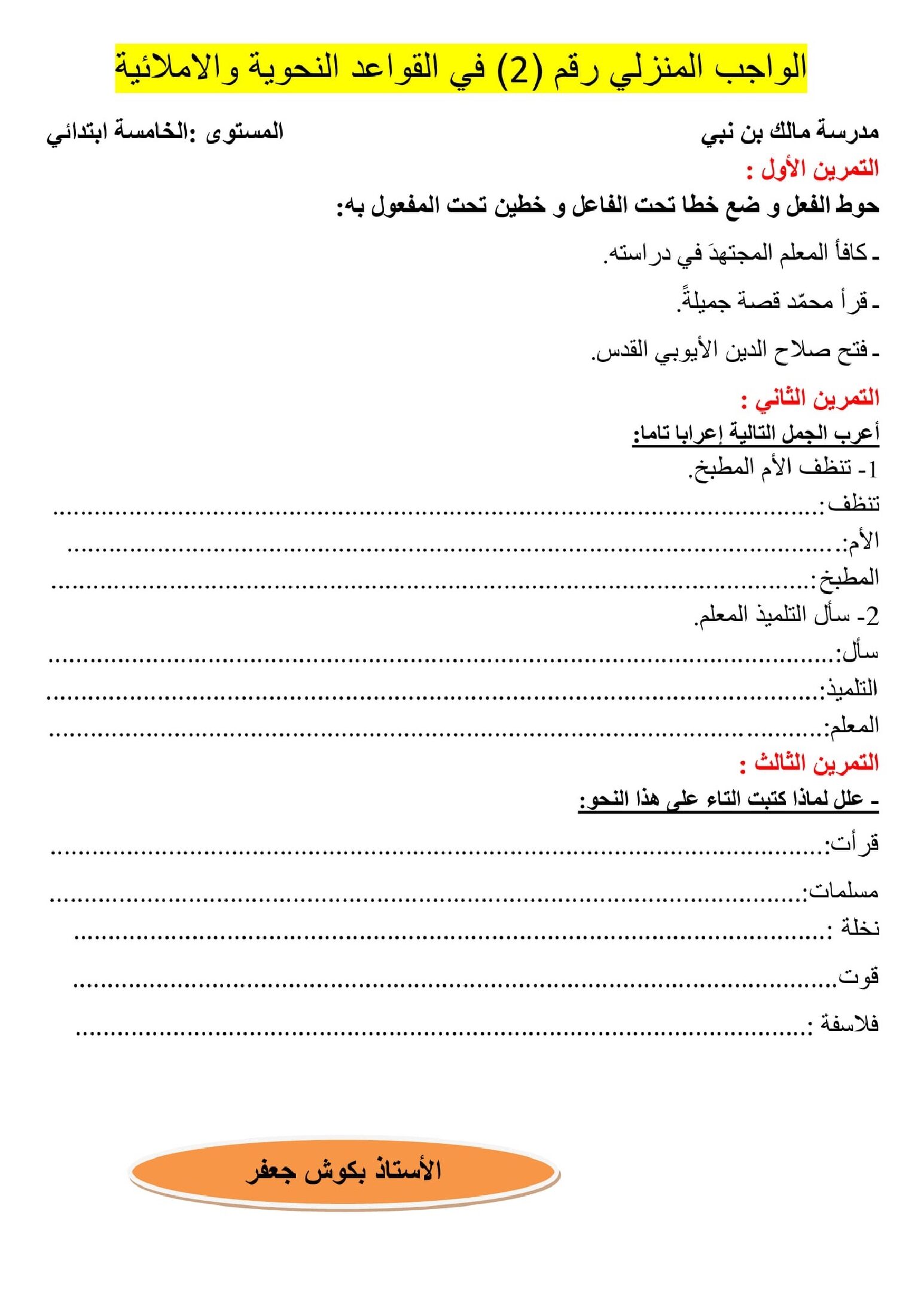 واجب منزلي في اللغة العربية السنة الخامسة ابتدائي رقم 3 مع التصحيح
