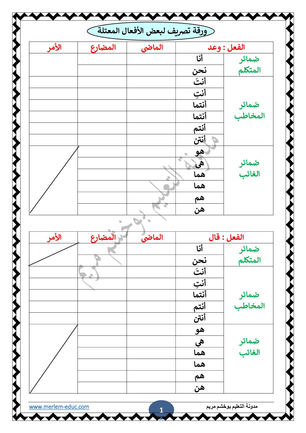 ورقة تصريف لبعض الأفعال المعتلة مع الحل للأستاذة مريم بوخشم 5 ابتدائي