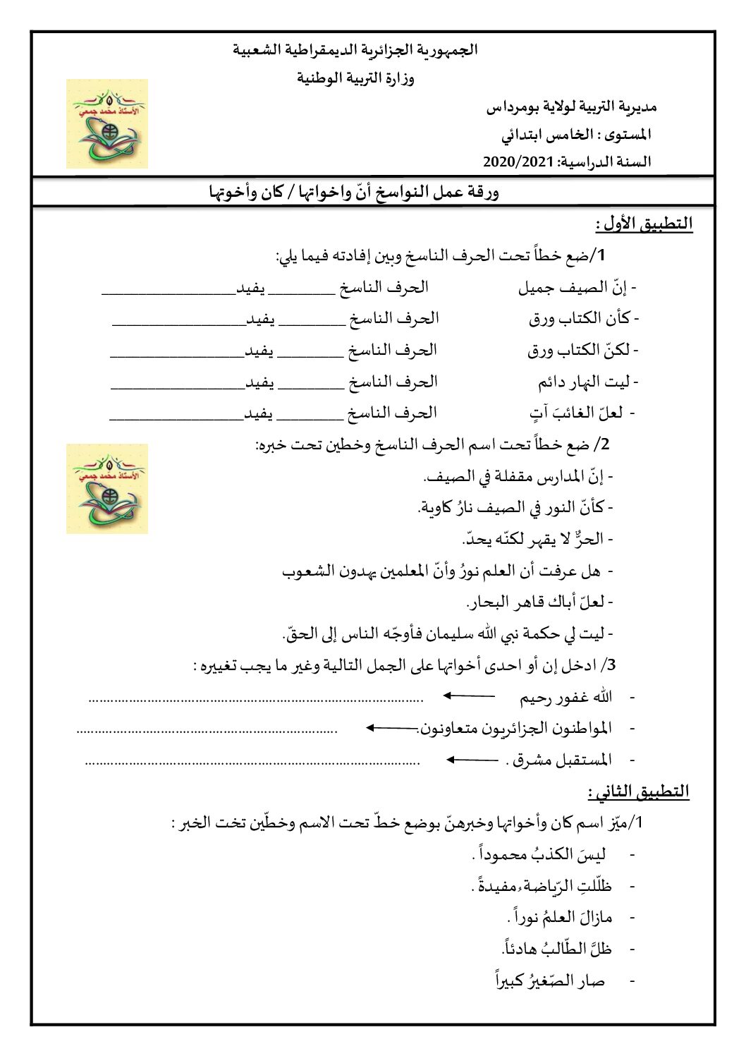 ورقة عمل النواسخ ان و أخواتها كان و أخوتها في مادة اللغة العربية 5 ابتدائي
