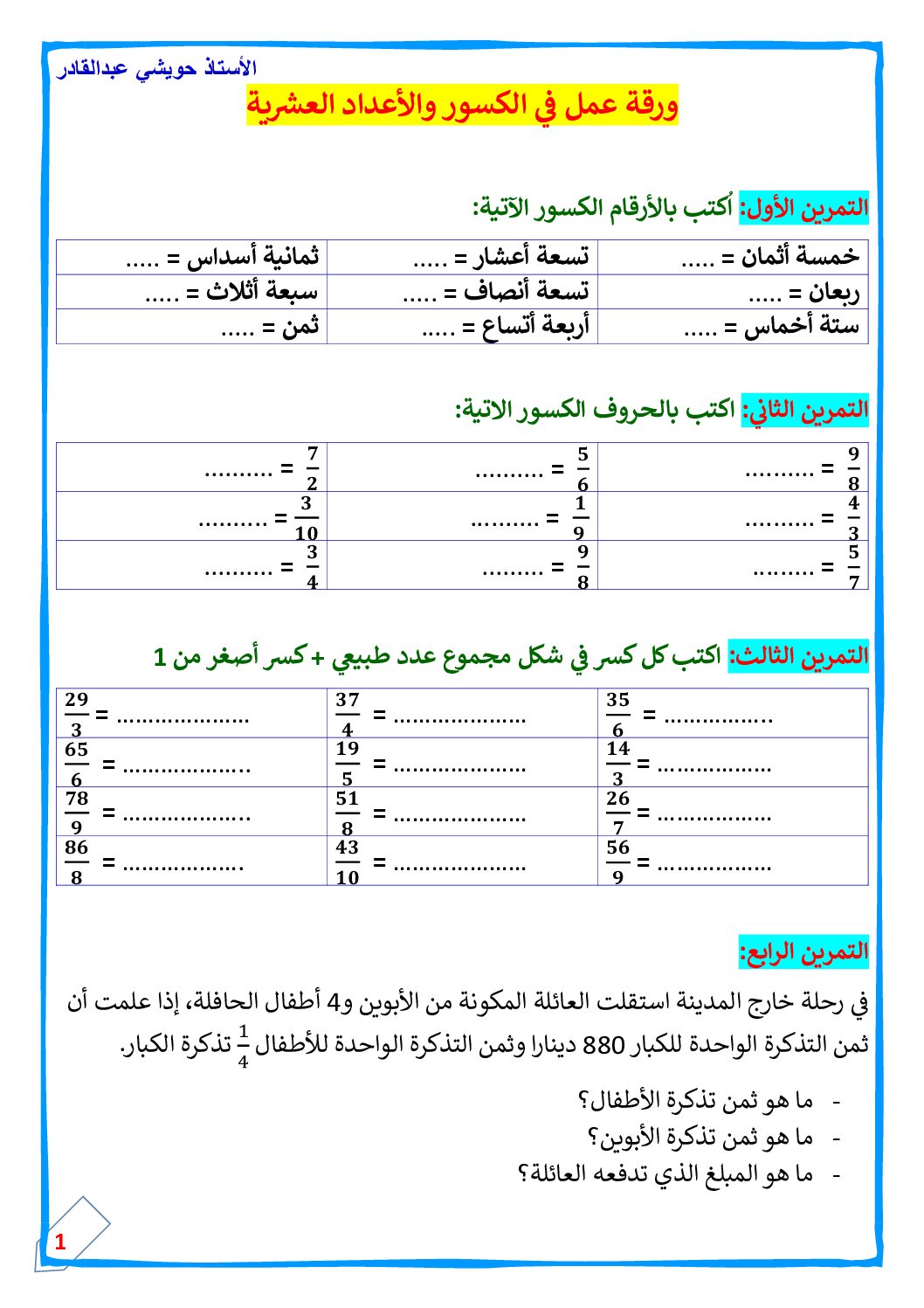 ورقة عمل في الكسور والاعداد العشرية مع الحل للاستاذ حويشي عبد القادر 5 ابتدائي
