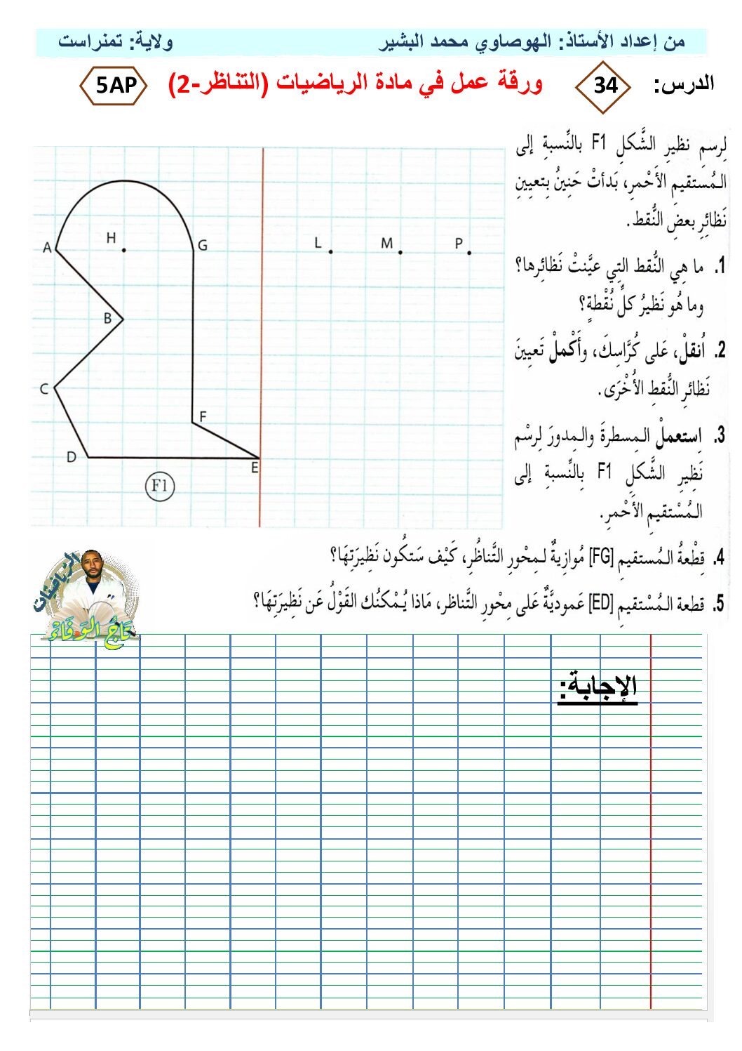 ورقة عمل لدرس التناظر في مادة الرياضيات لمكيفة مع الجيل الثاني 5 ابتدائي