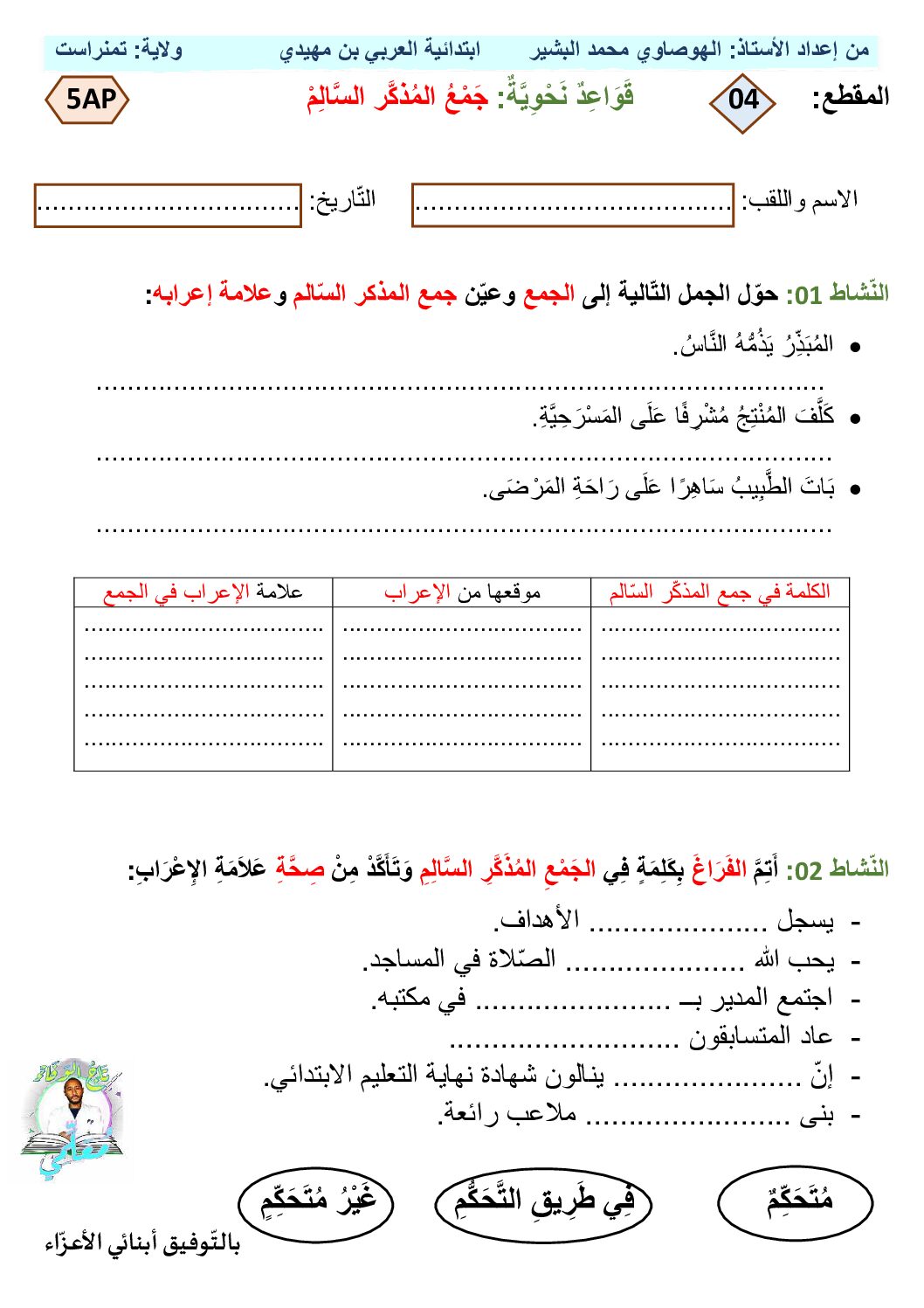 ورقة عمل لدرس جمع المذكر السالم في مادة اللغة العربية 5 ابتدائي