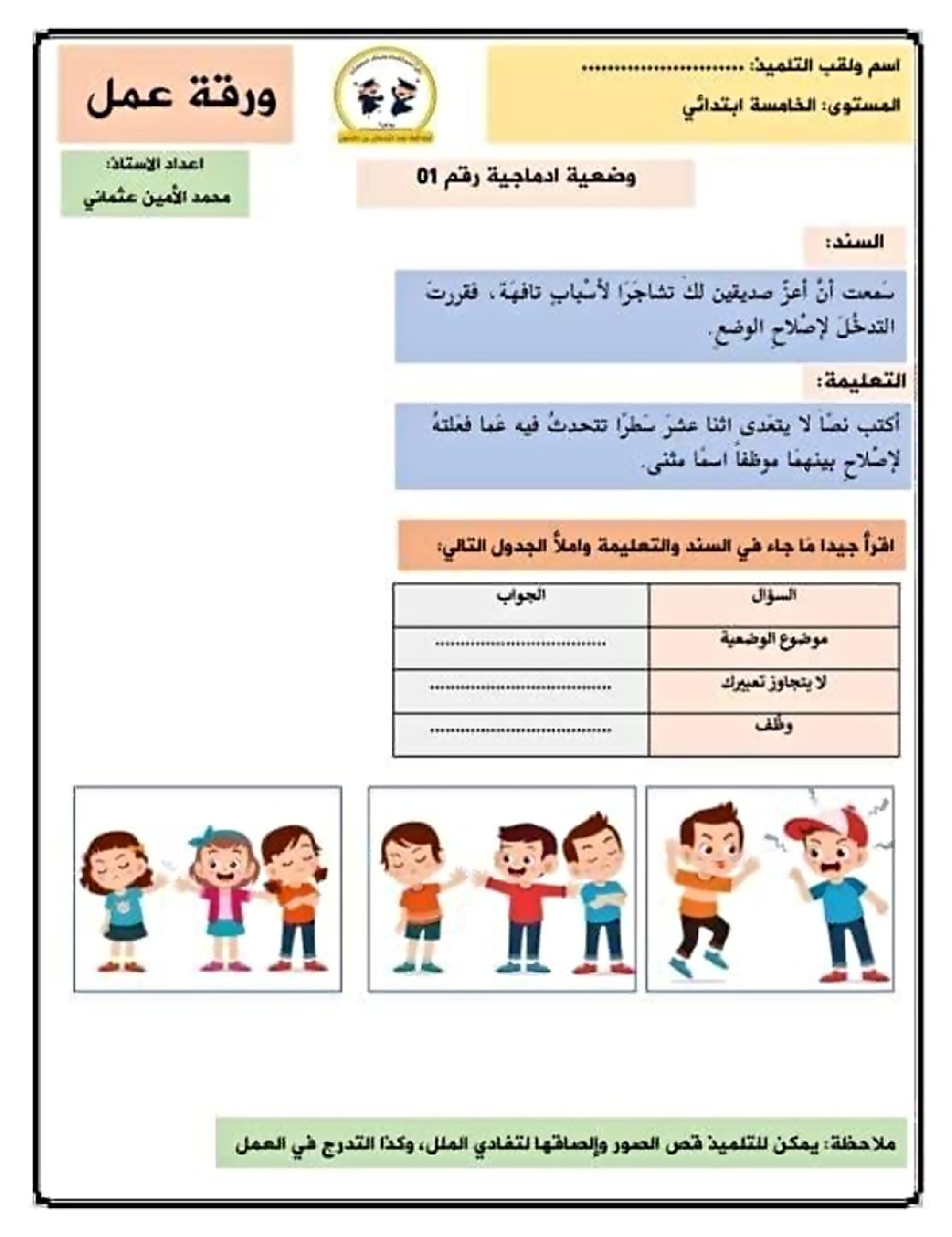 ورقة عمل للتدرب على كتابة وضعية إدماجية مع الحل في اللغة العربية 5 ابتدائي