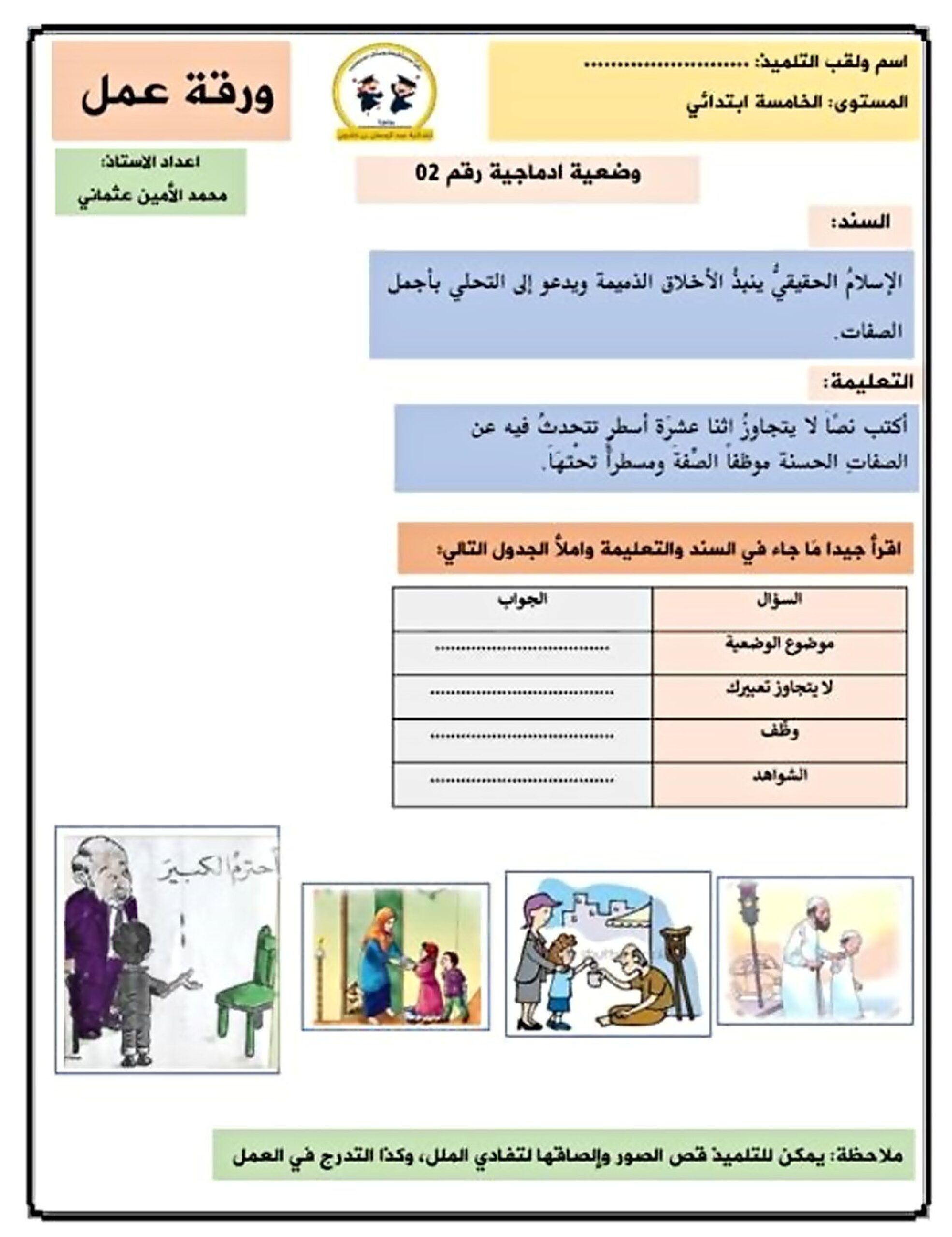 ورقة عمل للتدرب على كتابة وضعية إدماجية مع الحل في مادة اللغة العربية 5 ابتدائي