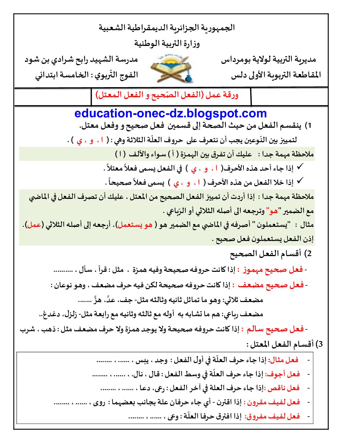 ورقة عمل للفعل الصحيح و المعتل في مادة اللغة العربية 5 ابتدائي
