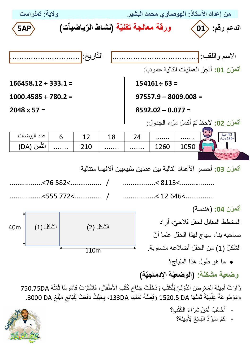 ورقة معالجة و دعم في مادة الرياضيات مكيفة مع الجيل الثاني 5 ابتدائي