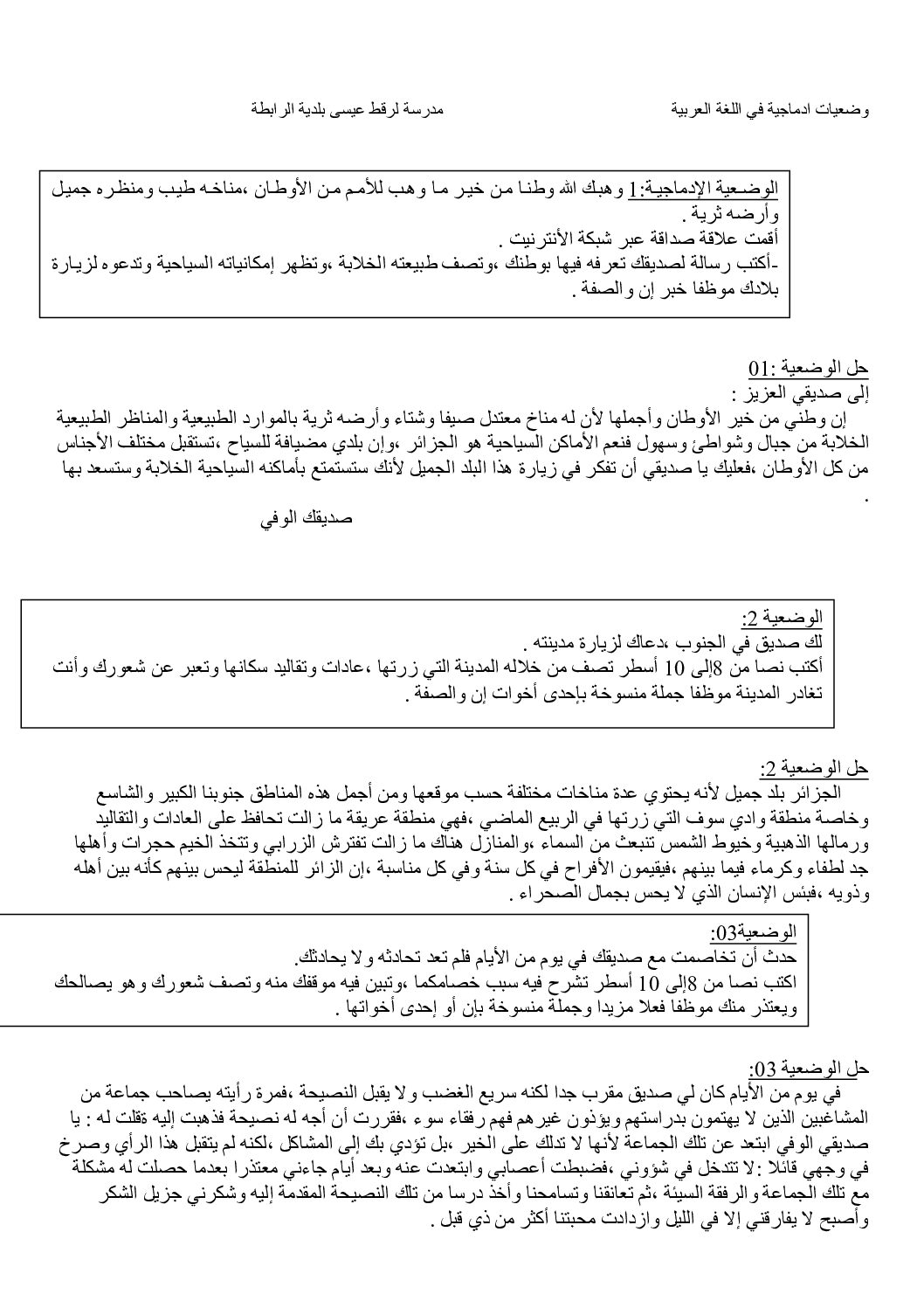 وضعيات إدماجية في اللغة العربية من مدرسة لرقط عيسى 5 ابتدائي