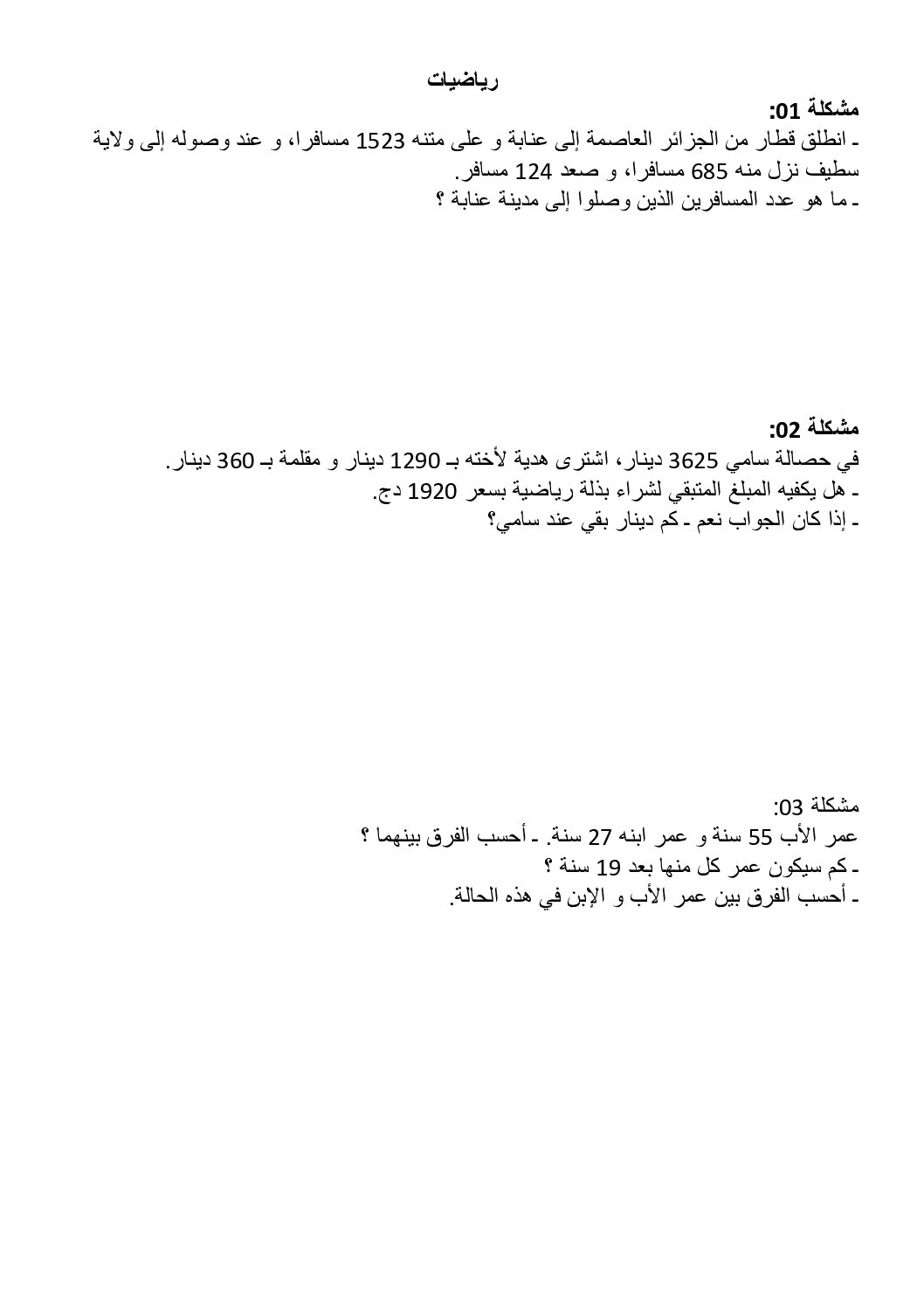 وضعيات إدماجية متنوعة في مادة الرياضيات 5 ابتدائي