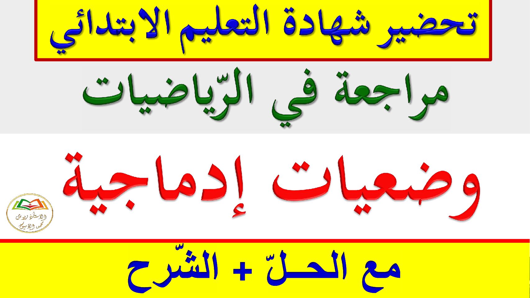وضعيات ادماجية في الرياضيات للاستاذ زيوش امين 5 ابتدائي