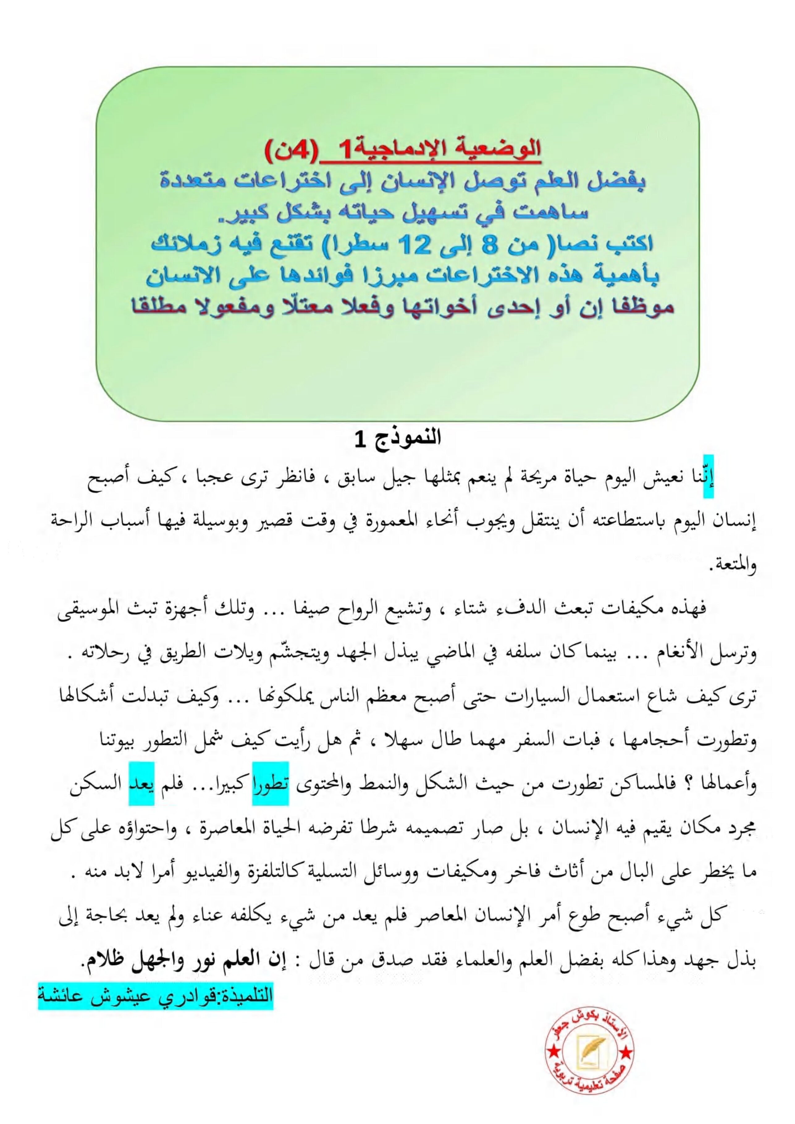 وضعيات ادماجية مختلفة حول العلم في مادة اللغة العربية 5 ابتدائي