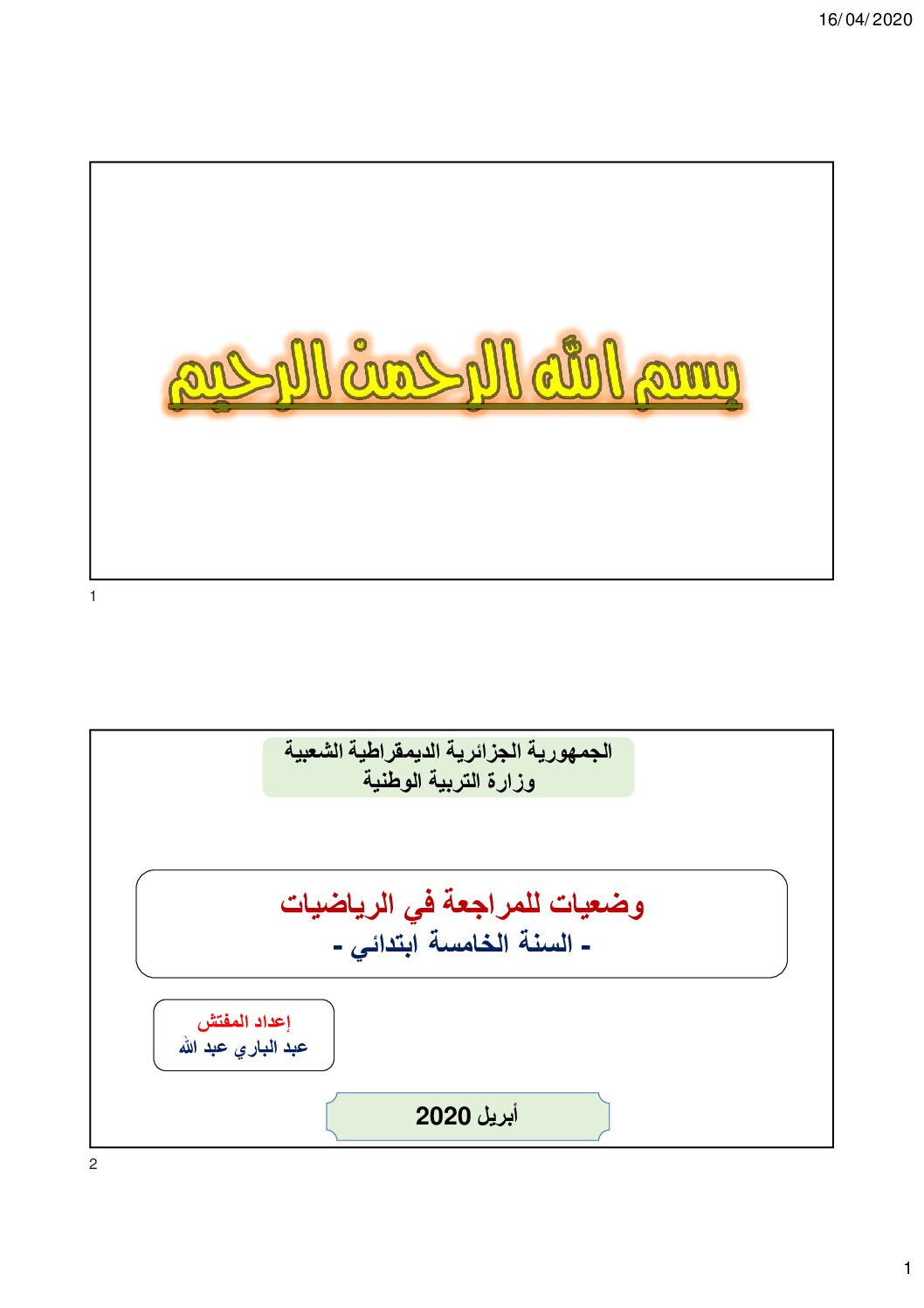 وضعيات للمراجعة في مادة الرياضيات إعداد المفتش عبد الباري عبد الله 5 ابتدائي