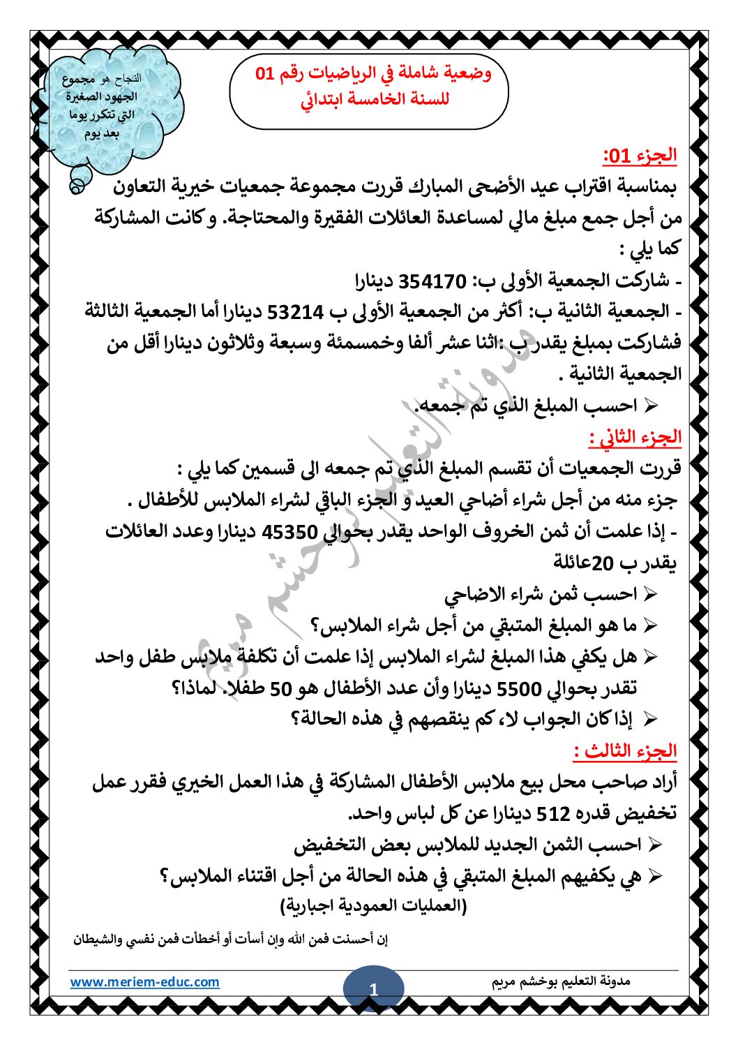 وضعية شاملة في الرياضيات رقم 01 مع الحل للأستاذة مريم بوخشم 5 ابتدائي