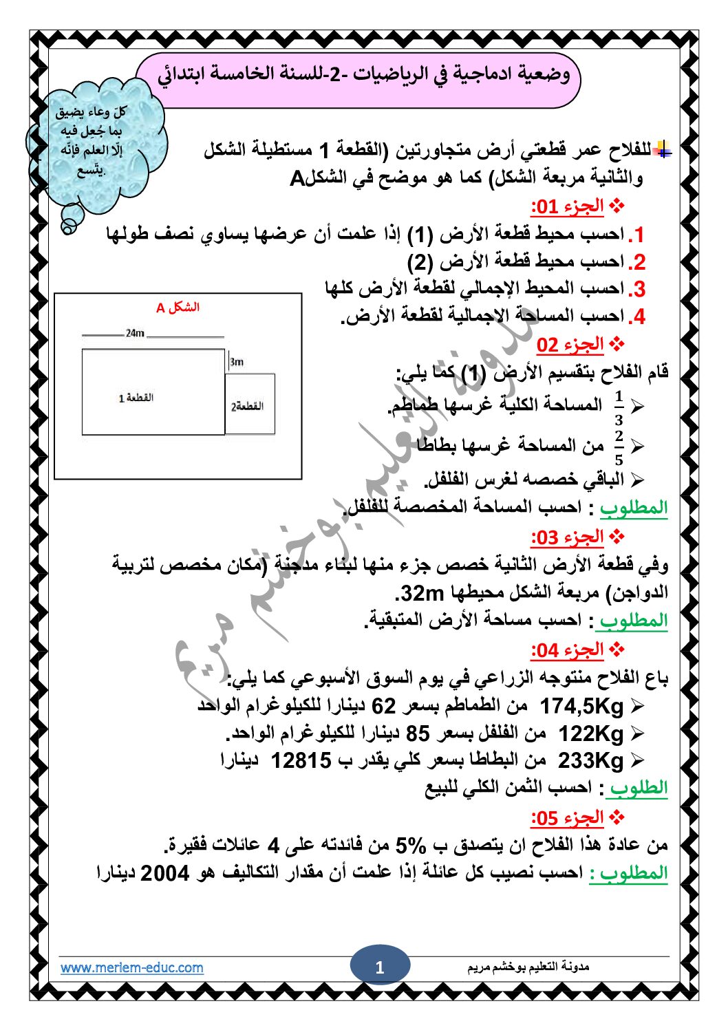 وضعية شاملة في الرياضيات رقم 02 مع الحل للأستاذة مريم بوخشم 5 ابتدائي