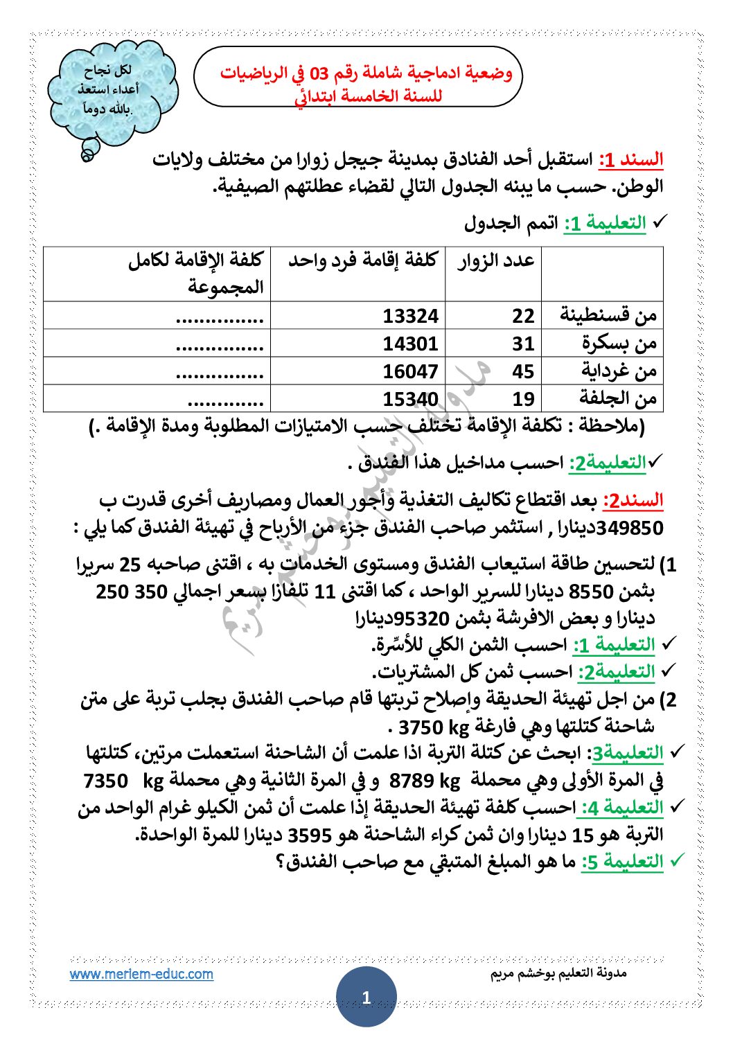 وضعية شاملة في الرياضيات رقم 03 مع الحل للأستاذة مريم بوخشم 5 ابتدائي