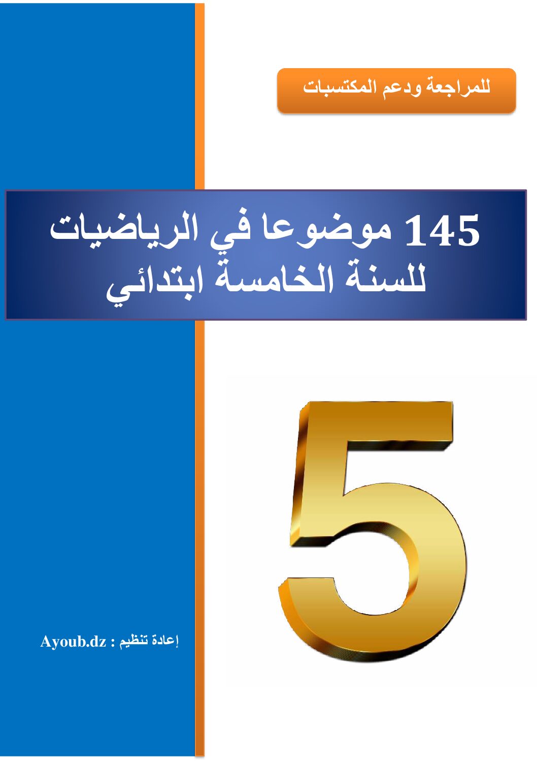 145 موضوع في الرياضيات للمراجعة ودعم المكتسبات 5 ابتدائي