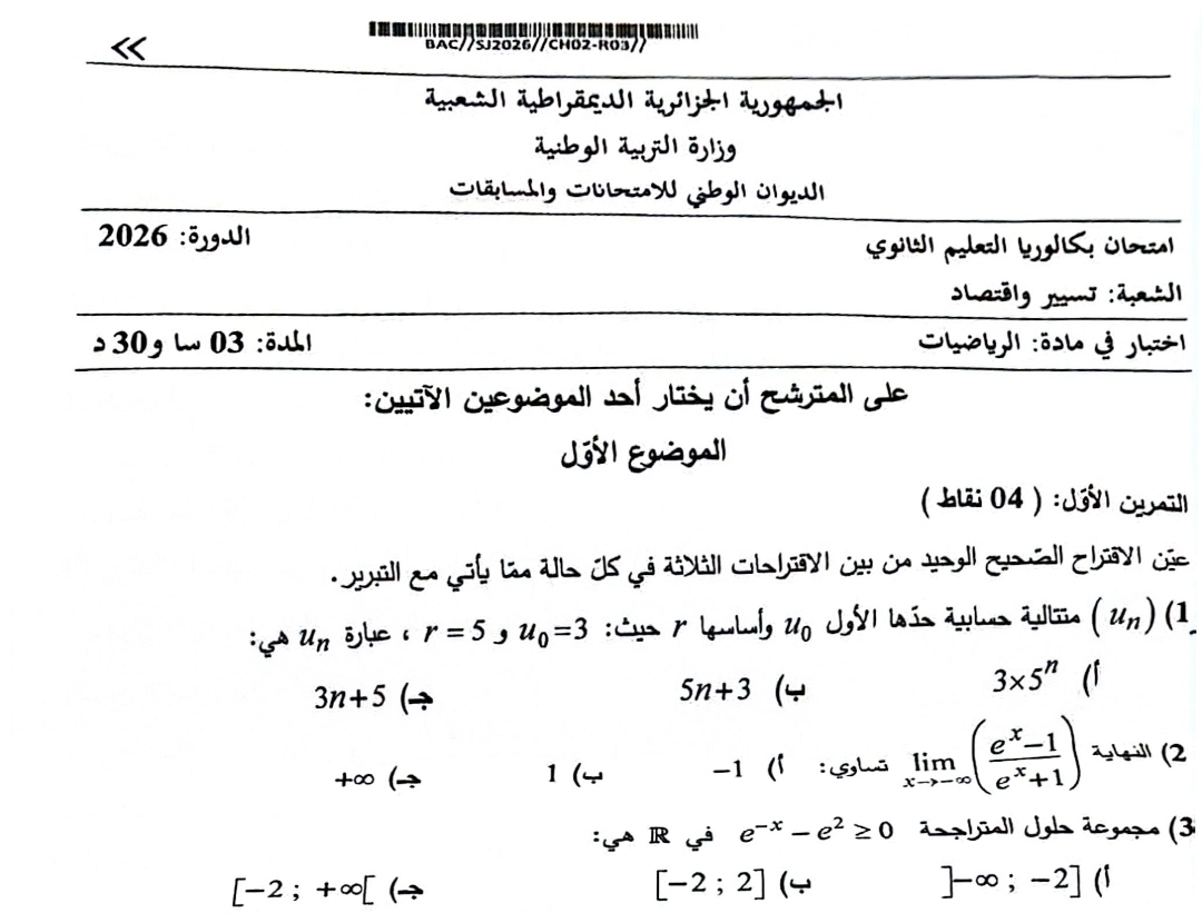 موضوع الرياضيات بكالوريا 2026 شعبة تسيير واقتصاد