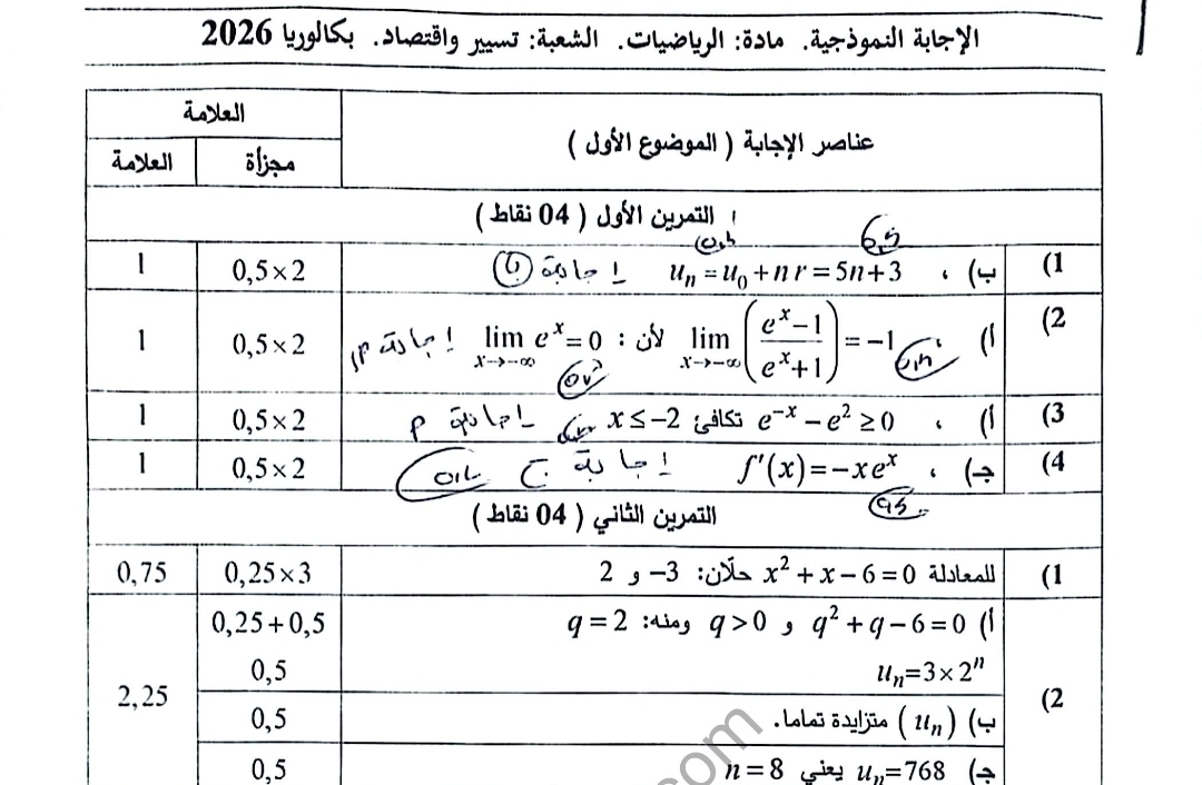 تصحيح موضوع الرياضيات بكالوريا 2026 شعبة تسيير واقتصاد