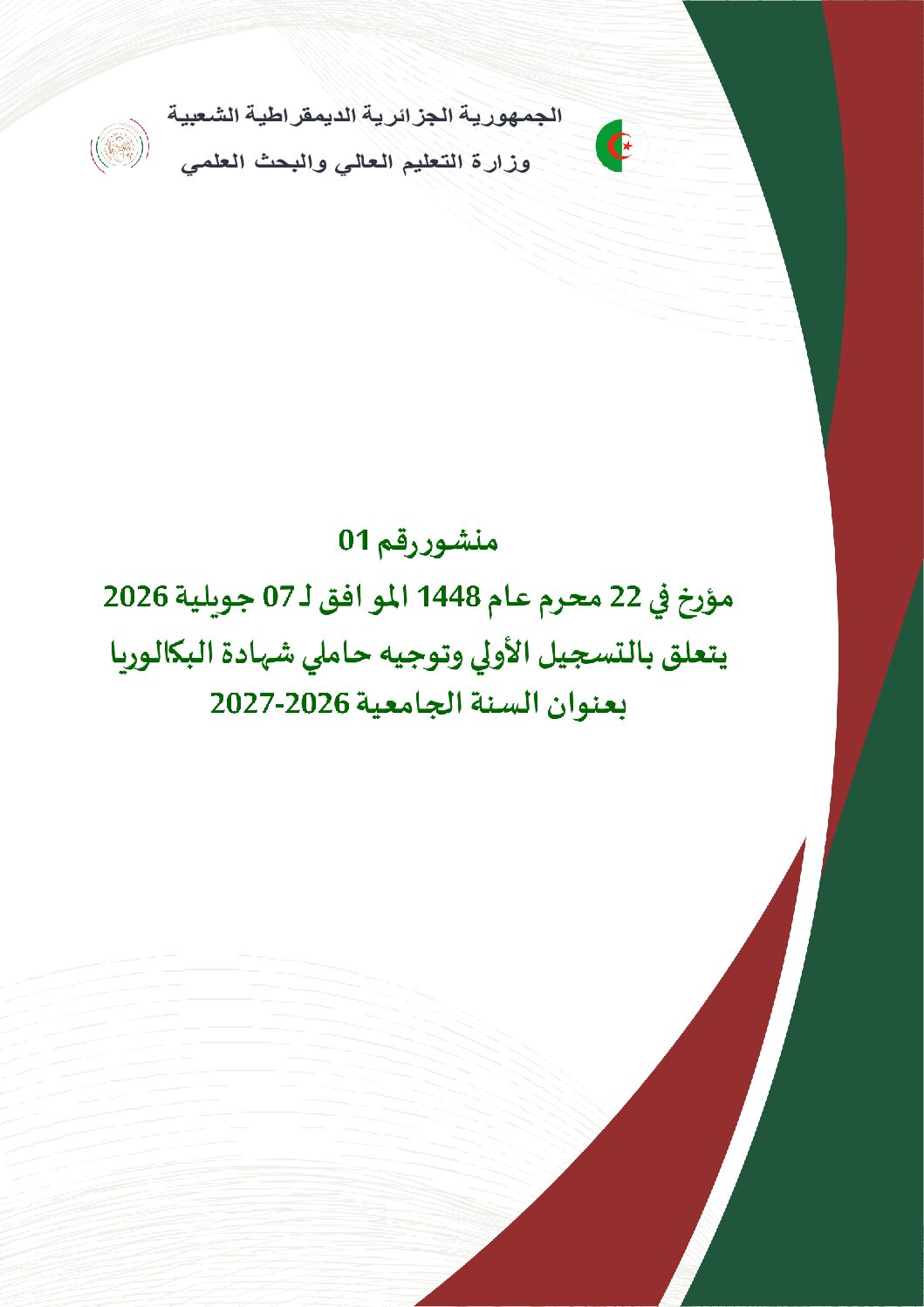 المنشور الوزاري لحاملي بكالوريا 2026 pdf