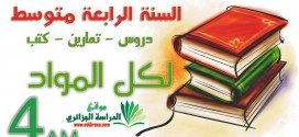 السنة الرابعة متوسط