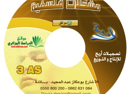 قرص مشكلات فلسفية للسنة الثالثة ثانوي