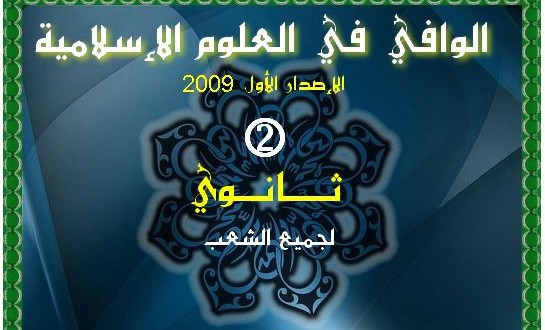 الوافي في العلوم الإسلامية