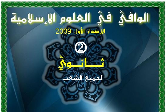 El-Wafi-Ed.Islamique-2AS-v1.3.jpg