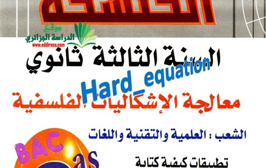 كتاب إشكاليات فلسفية للسنة 3 ثانوي