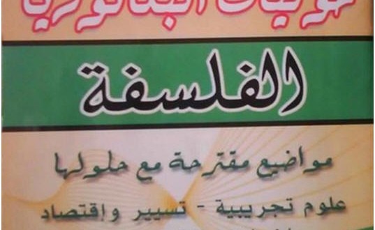 مستقبلي حوليات بكالوريا الفلسفة