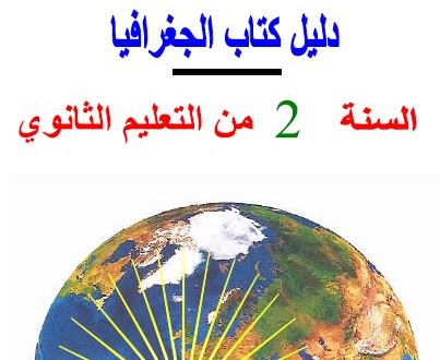 كتاب الأستاذ في الجغرافيا ثانية ثانوي