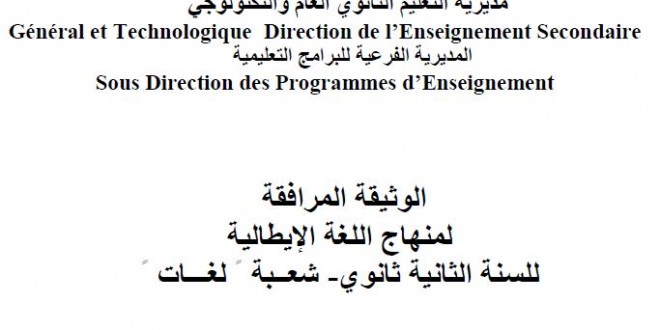 الوثيقة المرافقة لمنهاج اللغة الإيطالية