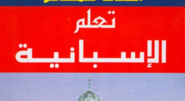 اللغات للمسافر تعلم الإسبانية