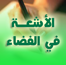 الأشعة في الفضاء