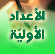الأعداد الأولية